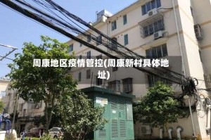 周康地区疫情管控(周康新村具体地址)