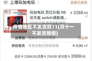 疫情地区不发货双11(双十一不发货赔偿)