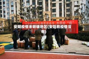 安阳疫情未明确地区(安阳有疫情没有)