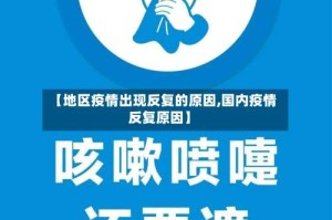 【地区疫情出现反复的原因,国内疫情反复原因】
