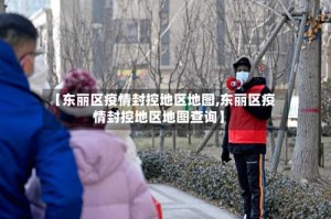【东丽区疫情封控地区地图,东丽区疫情封控地区地图查询】