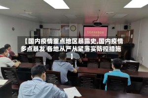 【国内疫情重点地区暴露史,国内疫情多点暴发 各地从严从紧落实防控措施】