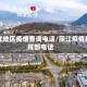 丽江地区疫情查询电话/丽江疫情指挥部电话