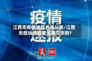 江西无疫情地区名单公布/江西无症状感染者是哪个市的?