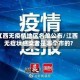 江西无疫情地区名单公布/江西无症状感染者是哪个市的?