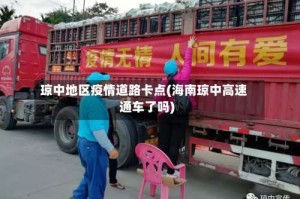 琼中地区疫情道路卡点(海南琼中高速通车了吗)
