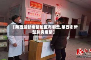 【莱西最新疫情地区有哪些,莱西市新型肺炎疫情】
