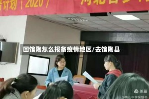 回馆陶怎么报备疫情地区/去馆陶县
