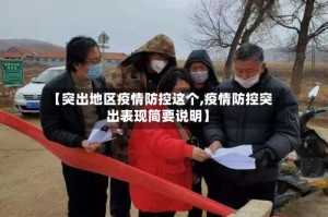 【突出地区疫情防控这个,疫情防控突出表现简要说明】