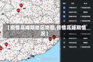 【疫情高峰期地区地图,疫情高峰期情况】
