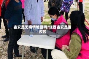 吉安是无疫情地区吗/江西吉安是否疫区