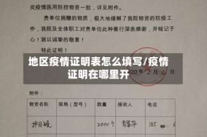 地区疫情证明表怎么填写/疫情证明在哪里开