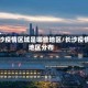 长沙疫情区域是哪些地区/长沙疫情地区分布
