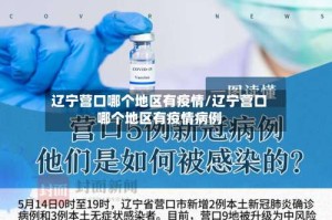辽宁营口哪个地区有疫情/辽宁营口哪个地区有疫情病例