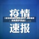 【保定地区最近疫情如何了,保定最新疫情通报与轨迹】