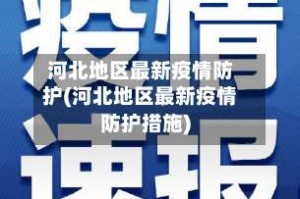 河北地区最新疫情防护(河北地区最新疫情防护措施)
