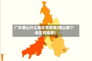 广东佛山什么地区有疫情(佛山那个地区有疫情)