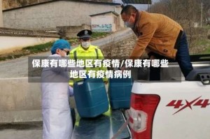 保康有哪些地区有疫情/保康有哪些地区有疫情病例