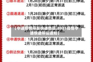 【中通疫情停发快递地区,2021疫情中通快递停运通知】