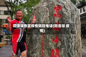 阳澄湖地区疫情防控电话(阳澄湖 疫情)