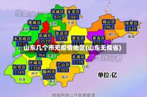 山东几个市无疫情地区(山东无疫省)