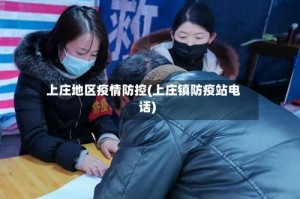 上庄地区疫情防控(上庄镇防疫站电话)