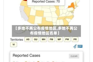 【多地不再公布疫情地区,多地不再公布疫情地区名单】