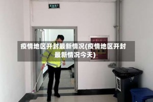 疫情地区开封最新情况(疫情地区开封最新情况今天)