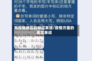 有疫情地区的特征英语/疫情方面的英文单词