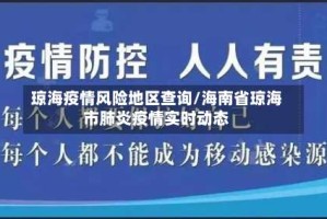 琼海疫情风险地区查询/海南省琼海市肺炎疫情实时动态