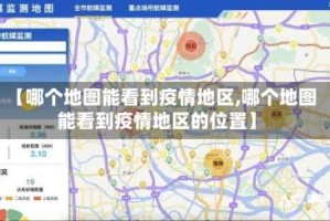 【哪个地图能看到疫情地区,哪个地图能看到疫情地区的位置】
