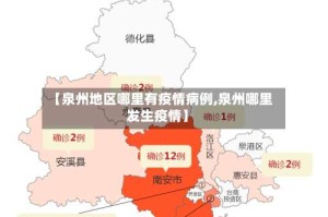 【泉州地区哪里有疫情病例,泉州哪里发生疫情】