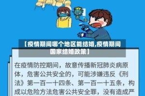 【疫情期间哪个地区能结婚,疫情期间国家结婚政策】