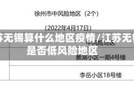 江苏无锡算什么地区疫情/江苏无锡是否低风险地区