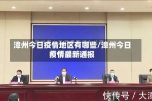 漳州今日疫情地区有哪些/漳州今日疫情最新通报