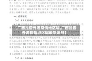 【广西是否外溢疫情地区呢,广西是否外溢疫情地区呢最新消息】