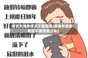 疫情有哪些地区不能回家(疫情有哪些地区不能回家过年)