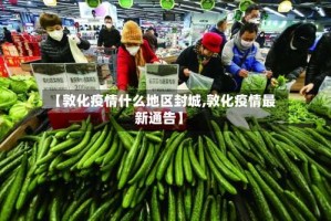 【敦化疫情什么地区封城,敦化疫情最新通告】