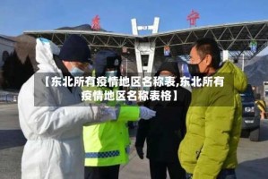 【东北所有疫情地区名称表,东北所有疫情地区名称表格】