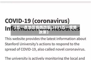 【五一各地区疫情政策,2021五一疫情政策】