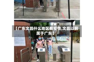 【广东文昌什么地区有疫情,文昌以前属于广东】