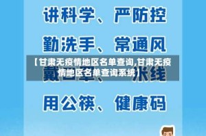 【甘肃无疫情地区名单查询,甘肃无疫情地区名单查询系统】