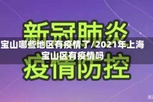 宝山哪些地区有疫情了/2021年上海宝山区有疫情吗