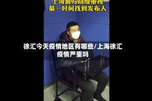 徐汇今天疫情地区有哪些/上海徐汇疫情严重吗