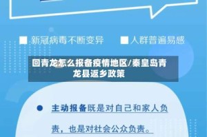 回青龙怎么报备疫情地区/秦皇岛青龙县返乡政策