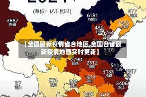【全国最新疫情省合地区,全国各省最新疫情地图实时更新】