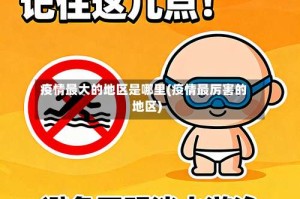 疫情最大的地区是哪里(疫情最厉害的地区)