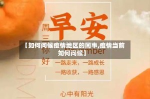 【如何问候疫情地区的同事,疫情当前如何问候】
