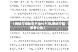 【运城疫情地区名单公布图,运城疫情最新公告】