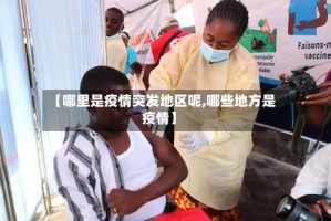 【哪里是疫情突发地区呢,哪些地方是疫情】